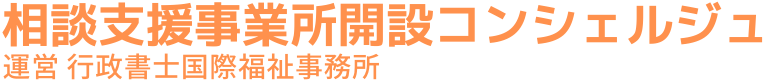 相談支援事業所開設コンシェルジュ